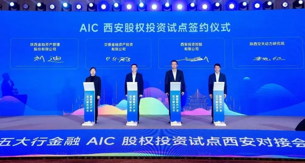 公司參加五大行金融AIC股權投資試點西安對接會并簽署戰(zhàn)略合作協(xié)議